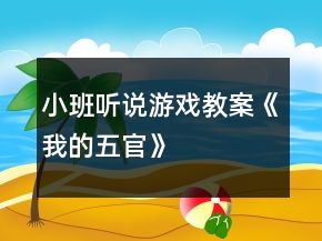 小班听说游戏教案《我的五官》