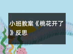 小班教案《桃花开了》反思