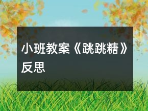 小班教案《跳跳糖》反思