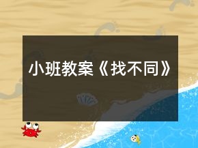 小班教案《找不同》