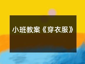 小班教案《穿衣服》