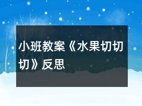 小班教案《水果切切切》反思