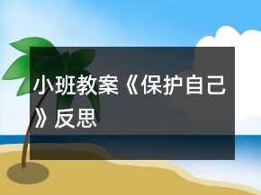小班教案《保护自己》反思