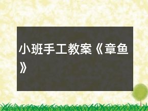小班手工教案《章鱼》