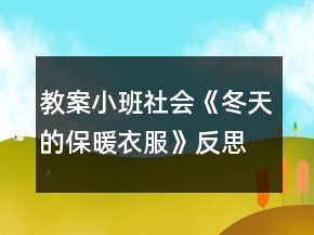 教案小班社会《冬天的保暖衣服》反思