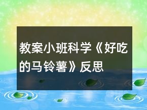 教案小班科学《好吃的马铃薯》反思