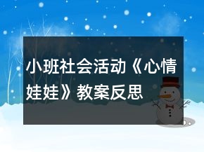 小班社会活动《心情娃娃》教案反思
