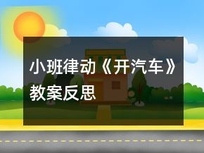 小班律动《开汽车》教案反思