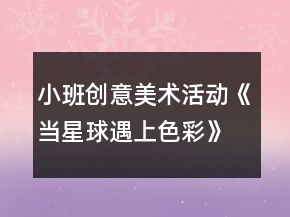 小班创意美术活动《当星球遇上色彩》教案手工泥塑