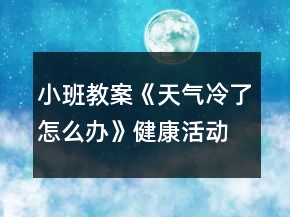 小班教案《天气冷了怎么办》健康活动反思