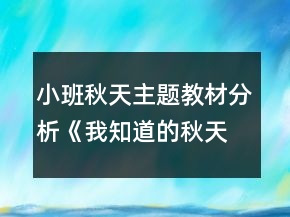 小班秋天主题教材分析《我知道的秋天》教案反思