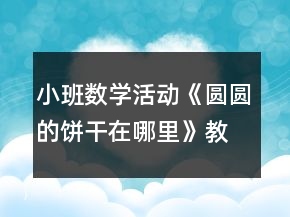 小班数学活动《圆圆的饼干在哪里》教学设计反思