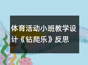 体育活动小班教学设计《钻爬乐》反思