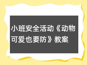 小班安全活动《动物可爱也要防》教案反思