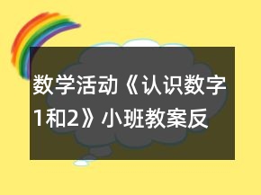 数学活动《认识数字1和2》小班教案反思
