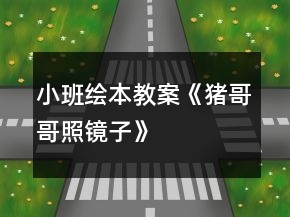 小班绘本教案《猪哥哥照镜子》