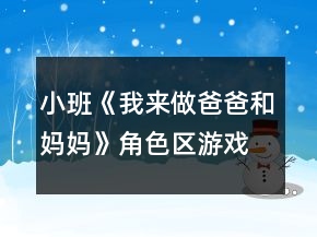 小班《我来做爸爸和妈妈》角色区游戏教案反思