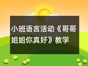 小班语言活动《哥哥姐姐你真好》教学设计反思