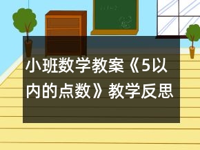 小班数学教案《5以内的点数》教学反思