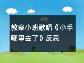 教案小班歌唱《小手哪里去了》反思