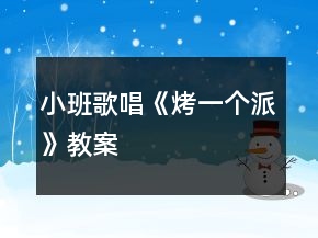 小班歌唱《烤一个派》教案