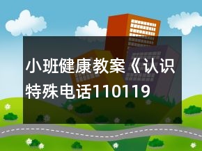 小班健康教案《认识特殊电话110、119、120》