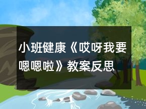 小班健康《哎呀我要嗯嗯啦》教案反思