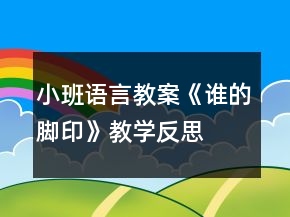 小班语言教案《谁的脚印》教学反思