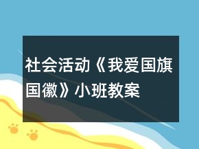 社会活动《我爱国旗、国徽》小班教案反思