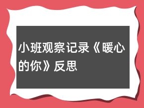 小班观察记录《暖心的你》反思
