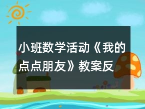 小班数学活动《我的点点朋友》教案反思