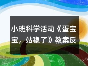 小班科学活动《蛋宝宝，站稳了》教案反思