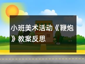 小班美术活动《鞭炮》教案反思