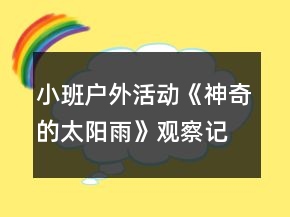 小班户外活动《神奇的太阳雨》观察记录反思