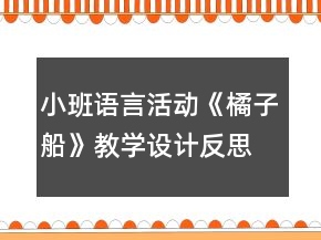 小班语言活动《橘子船》教学设计反思