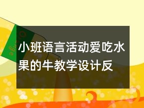 小班语言活动：爱吃水果的牛教学设计反思