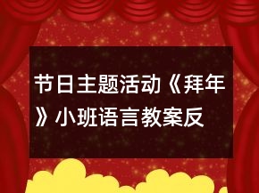 节日主题活动《拜年》小班语言教案反思