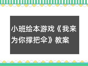 小班绘本游戏《我来为你撑把伞》教案反思