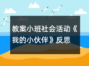 教案小班社会活动《我的小伙伴》反思