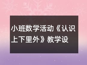 小班数学活动《认识上下里外》教学设计反思