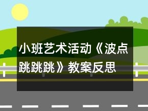 小班艺术活动《波点跳跳跳》教案反思