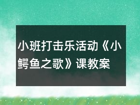 小班打击乐活动《小鳄鱼之歌》课教案