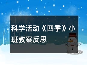 科学活动《四季》小班教案反思