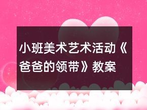 小班美术艺术活动《爸爸的领带》教案反思