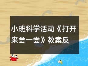 小班科学活动《打开来尝一尝》教案反思