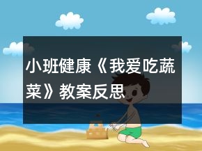 小班健康《我爱吃蔬菜》教案反思