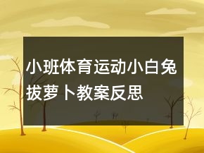 小班体育运动：小白兔拔萝卜教案反思