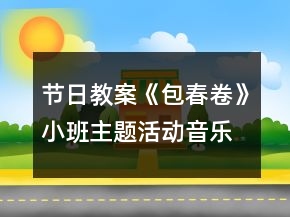 节日教案《包春卷》小班主题活动音乐教案反思
