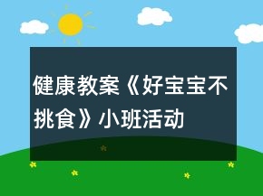 健康教案《好宝宝不挑食》小班活动