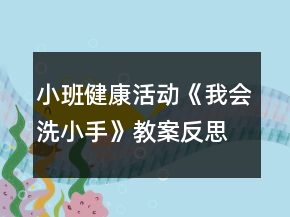 小班健康活动《我会洗小手》教案反思